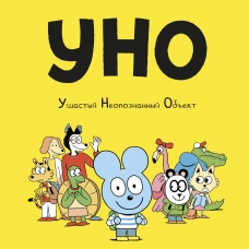 Уно. Ушастый Неопознанный Объект