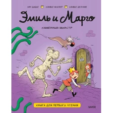 Эмиль и Марго. Каменный монстр. Книга для первого чтения