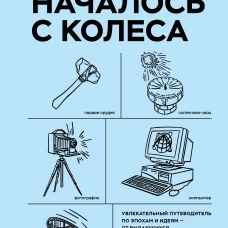 Все началось с колеса. Эволюция изобретений: от топора до лазера