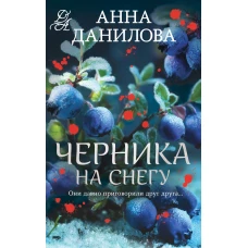 Черника на снегу