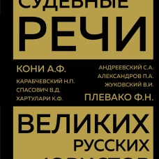 Судебные речи великих русских юристов (Золото)