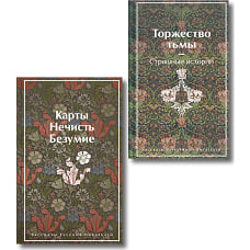 Набор "Русская и зарубежная мистика (комплект из 2 книг: Карты. Нечисть. Безумие и Торжество тьмы. Страшные истории)
