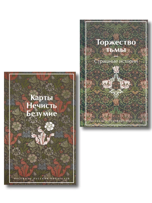 Набор "Русская и зарубежная мистика (комплект из 2 книг: Карты. Нечисть. Безумие и Торжество тьмы. Страшные истории)