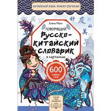 Говорящий русско-китайский словарик в картинках
