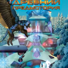 Древний. Предыстория 1-3 (уникальное лимитированное издание)