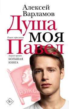 Душа моя Павел