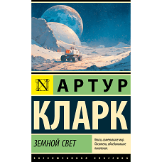 Земной свет