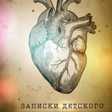 Записки детского кардиохирурга. Там где бьется сердце