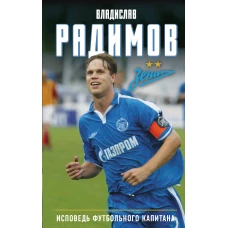 Исповедь футбольного капитана