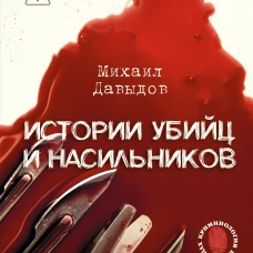 Истории убийц и насильников. Основано на реальной практике адвоката &mdash; ведущего подкаста CrimeCast