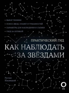 Как наблюдать за звездами. С картой звездного неба и планисферой