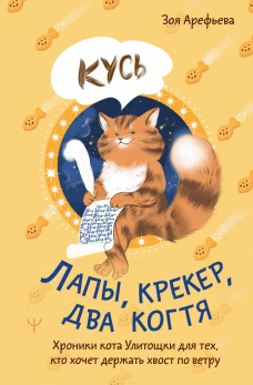 Лапы крекер два когтя. Хроники кота Улитощки для тех кто хочет держать хвост по ветру
