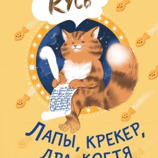 Лапы крекер два когтя. Хроники кота Улитощки для тех кто хочет держать хвост по ветру