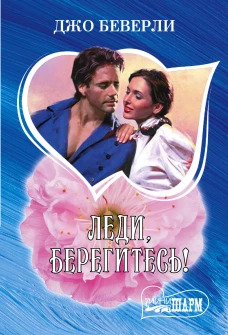 Леди берегитесь!