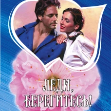 Леди берегитесь!