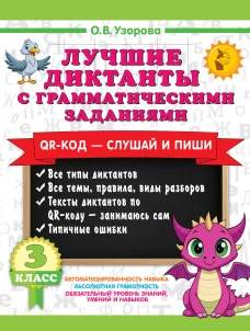 Лучшие диктанты с грамматическими заданиями. QR-код &ndash; слушай и пиши. 3 класс
