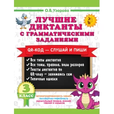 Лучшие диктанты с грамматическими заданиями. QR-код &ndash; слушай и пиши. 3 класс