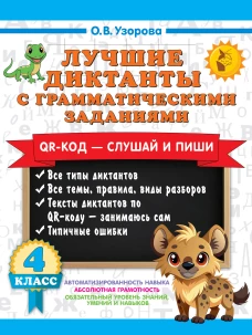 Лучшие диктанты с грамматическими заданиями. QR-код &ndash; слушай и пиши. 4 класс