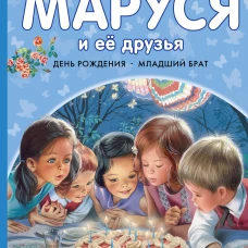 Маруся и её друзья. День рождения. Младший брат