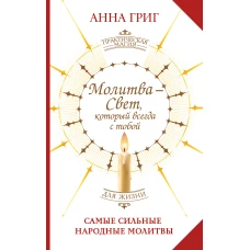 Молитва &mdash; Свет который всегда с тобой. Самые сильные народные молитвы