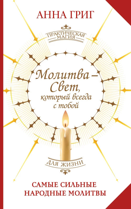 Молитва &mdash; Свет который всегда с тобой. Самые сильные народные молитвы