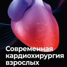 Современная кардиохирургия взрослых. Для студентов клинических ординаторов и аспирантов