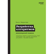 Разработка алгоритмов. Инженерный подход