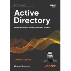 Active Directory: проектирование, развертывание и защита
