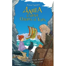 Даша в мире Одина и Тора. Скандинавские мифы &mdash; варяжские легенды