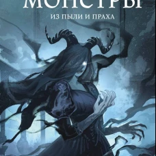 Обыкновенные монстры. Из пыли и праха