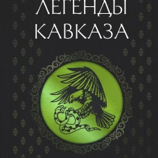 Легенды Кавказа. Боги герои люди сказания предания сказки