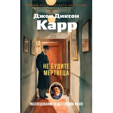 Не будите мертвеца