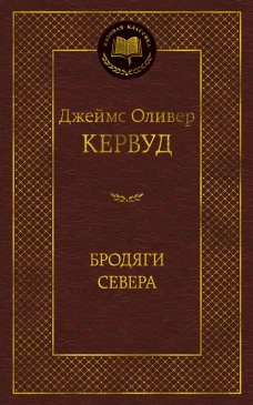 Бродяги Севера