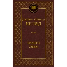 Бродяги Севера