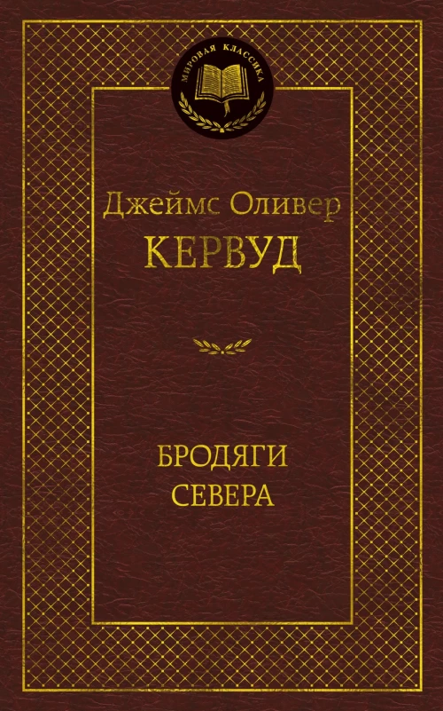 Бродяги Севера