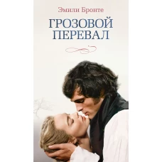 Грозовой перевал (новое оформление; кинообложка)