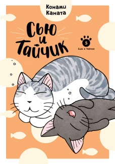 Сью и Тайчик. Кн. 5