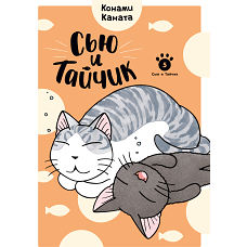 Сью и Тайчик. Кн. 5