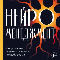 Нейроменеджмент. Как управлять людьми с помощью нейробиологии