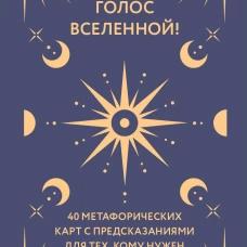 Услышь голос вселенной! 40 метафорических карт с предсказаниями для тех кому нужен ответ здесь и сейчас