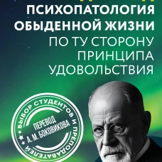 Психопатология обыденной жизни. По ту сторону принципа удовольствия