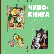 Сказки из детства. Чудо-книга. Любимые книжки для малыша и малышки (ил. А. Елисеева)