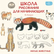 Школа рисования для начинающих: милые животные