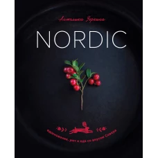 Nordic. Вдохновение уют и еда со вкусом Севера