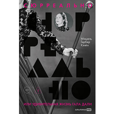 Сюрреально, или Удивительная жизнь Гала Дали