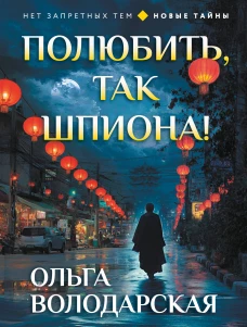 Полюбить так шпиона!