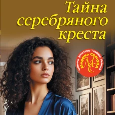 Тайна серебряного креста