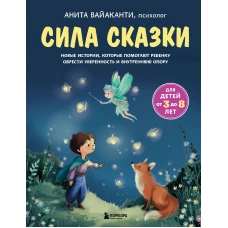 Сила сказки. Новые истории которые помогают ребенку обрести уверенность и внутреннюю опору (для детей 3-8 лет) Ч. 2