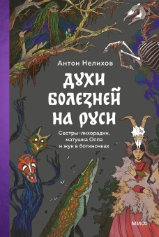 Духи болезней на Руси. Сестры-лихорадки матушка Оспа и жук в ботиночках