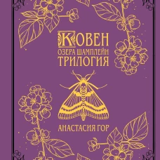 Ковен озера Шамплейн. Трилогия (Подарочное издание)